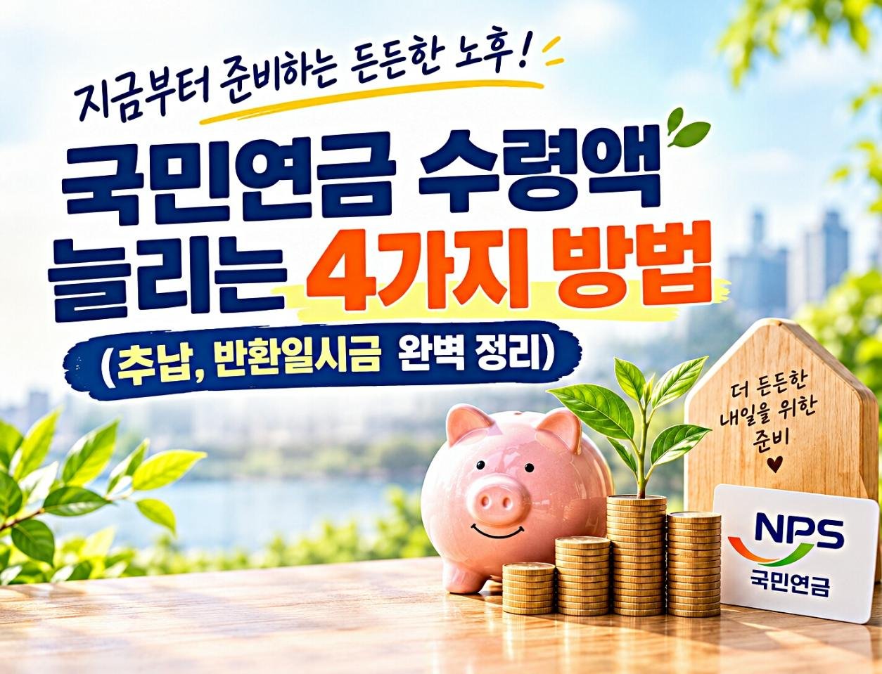 국민연금 수령액 늘리는 4가지 방법 (추납, 반환일시금 완벽 정리)