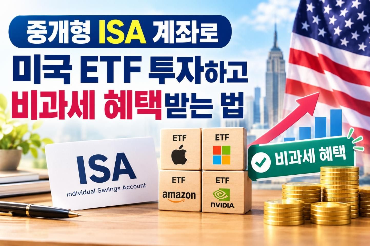 중개형 ISA 계좌로 미국 ETF 투자하고 비과세 혜택받는 법 (2026 최신 가이드)