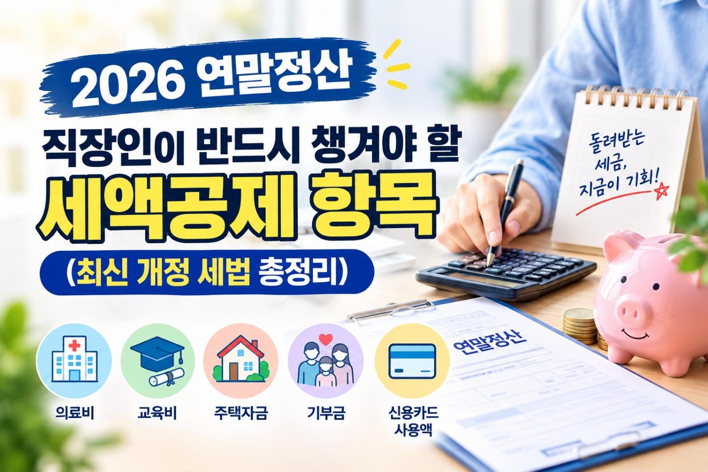 [2026 연말정산] 직장인이 반드시 챙겨야 할 세액공제(최신 개정 세법 총정리)