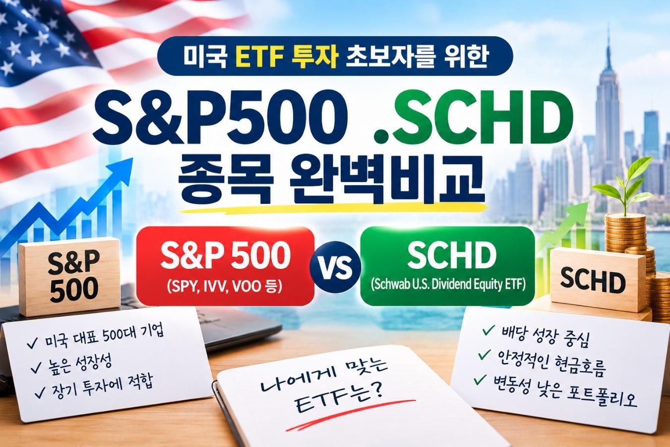 미국 ETF 투자 초보자를 위한 S&P500 .SCHD 종목 완벽비교
