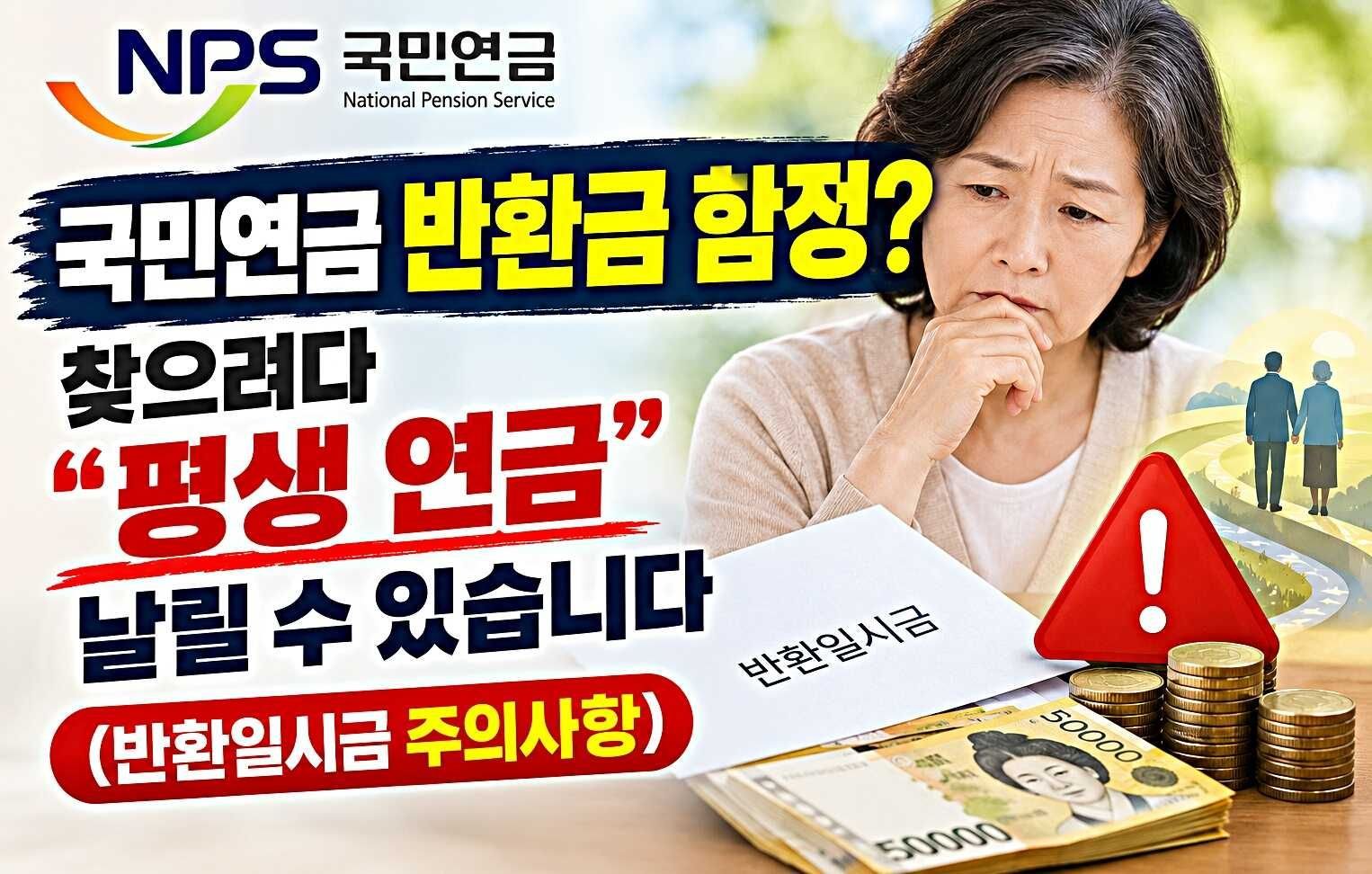국민연금 반환금 함정? 찾으려다 “평생 연금” 날릴 수 있습니다 (반환일시금 주의사항)